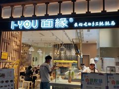门面-I-YOU面缘·仁和新城店
