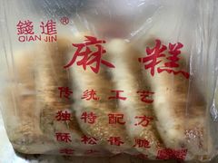 -钱进麻糕(赵家弄店)