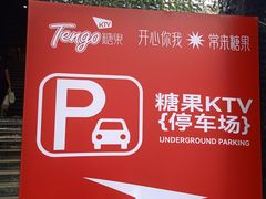 -欢乐糖果KTV(长江店)