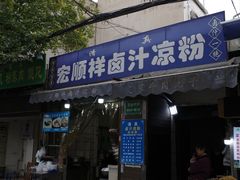 -清真·宏顺祥卤汁凉粉(大皮院店)