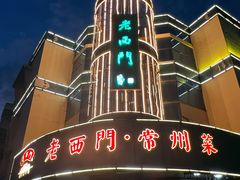 -老西门·常州菜(新区店)