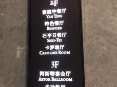 -Yan Ting 宴庭中餐厅(上海静安瑞吉酒店)
