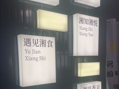 -福巷湘食小馆·猛火现炒(上海首店)