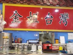 -金姐台湾菜(珠江路店)