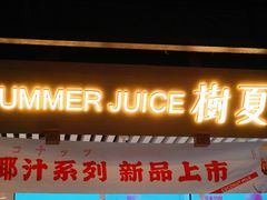 门面-树夏(锦里店)