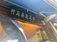 -啊马英豌豆粉