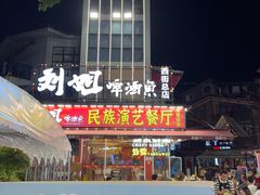 -刘姐啤酒鱼民族演艺餐厅(西街总店)