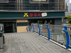 -豪享来中西餐厅(延安东路店)