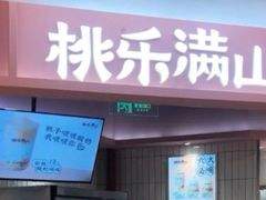 门面-桃乐满山(川沙百联店)