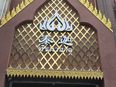 -泰迦·正宗泰式按摩SPA(东城店)