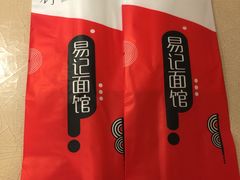 -易记皮肚面(明瓦廊店)