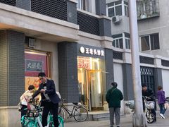 -王老头炒货(天坛东路店)