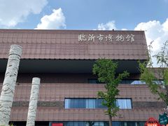 -临沂市博物馆