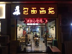 门面-包面西施(黄泥磅总店)
