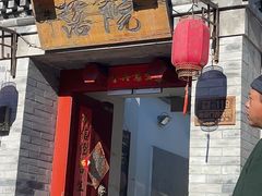 -院落新京菜·烤鸭(地安门店)