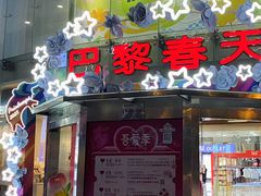 -巴黎春天(陕西路店)