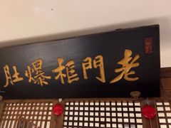-清真·老门框爆肚涮肉·中华老字号(丰管路店)