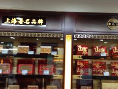 -雷允上(南京西路店)
