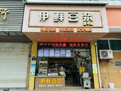 -伊鲜豆浆(福平店)