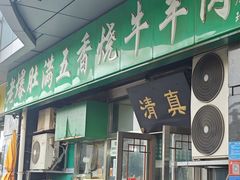 -老爆肚满五香烧牛羊肉