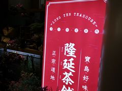 -隆延茶铺(学清路驹然店)