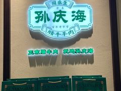 -孙庆海腊牛肉店(大皮院店)