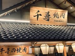 -千寻烧肉(政务区店)