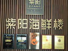 门面-紫阳海鲜楼·传承闽味(长乐路总店)