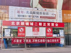-华彬眼镜专业渐进配镜(潘家园店)