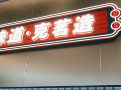 -克茗冰室(光明N次方公园店)