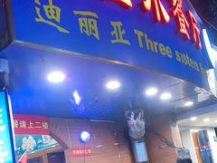 门面-维吾尔餐厅(宜山路店)