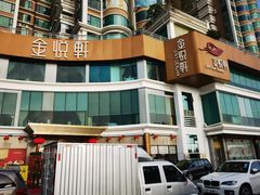 -金悦轩海鲜酒家(拱北店)