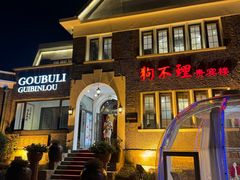 -狗不理(贵宾楼店)