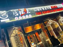门面-唇辣号重庆老火锅(亦庄店)
