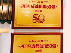 -庆蓉云·庆云面(双林店)