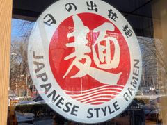 -日出拉面(望京店)