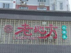 门面-老地方农家菜(昌黎一店)
