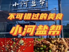 -小河盐帮·私家菜·烤鸭(三元桥·霄云路店)