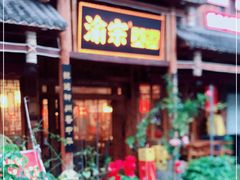 门面-渝宗老灶火锅(时代天街店)