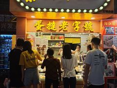 门面-嘉乐蛋挞王(文明分店)