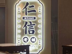 -仁信老铺(华盖路店)