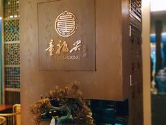 -童福兴·南京菜(老门东店)