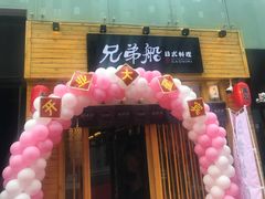 -兄弟船精致料理(万科蓝山店)
