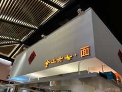 -食之六七·面(朝阳大悦城店)