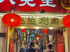 门面-八先生涮肉房(三里河店)