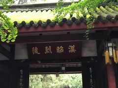 -成都武侯祠博物馆