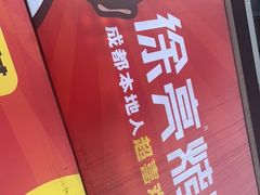 -徐亮烤蹄(建设路店)
