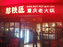 -憨铁匠老火锅(龙岗万科里店)