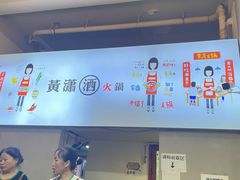 -黄潇洒老火锅(九眼桥宏济巷店)