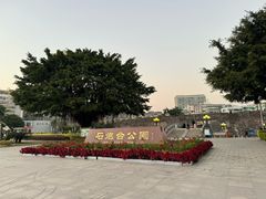 -石炮台公园